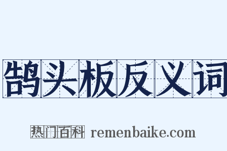 鹄头板反义词是什么意思的图片